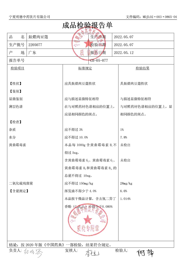 2205077麩煨肉豆蔻.jpg